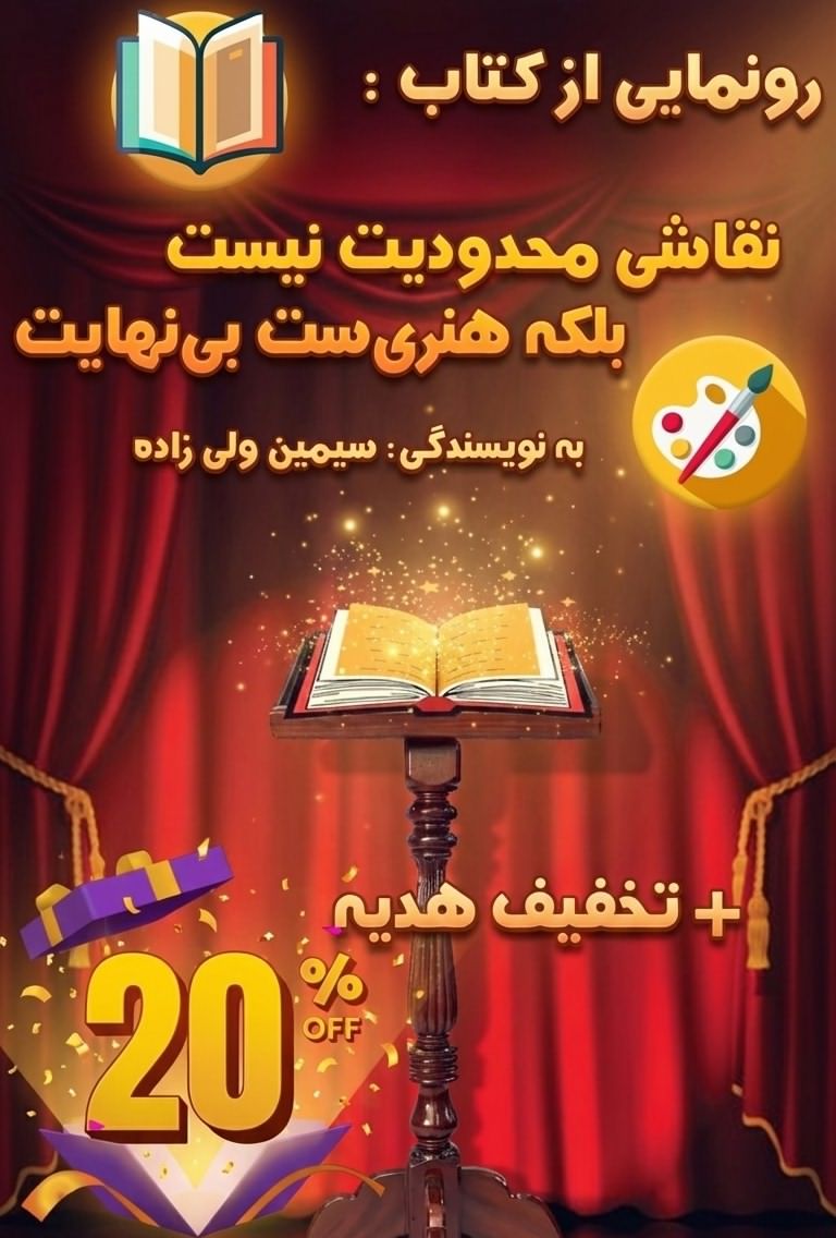 رونمایی از کتاب «نقاشی محدودیت نیست، بلکه هنریست بینهایت» + 🎁تخفیف هدیه رونمایی از کتاب «نقاشی محدودیت نیست، بلکه هنریست بینهایت» + 🎁تخفیف هدیه