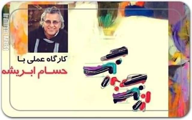 حسام ابریشمی Hesam Abrishami حسام ابریشمی Hesam Abrishami