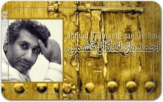 احمد بازماندگان قشمی Ahmad Bazmandegan Qeshmi