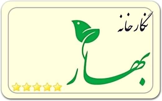 گالری و نگارخانه بهار Bahar Art Gallery