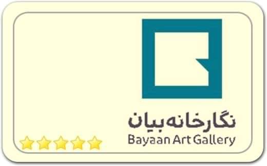 گالری و نگارخانه بیان Bayan Gallery