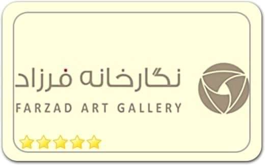 گالری و نگارخانه فرزاد Farzad Gallery گالری و نگارخانه فرزاد Farzad Gallery