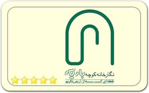 گالری و نگارخانه کوچه باریکه Kooche barike Art Gallery