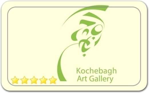 گالری و نگارخانه کوچه باغ Kooche’bagh Art Gallery