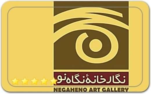 گالری و نگارخانه نگاه نو Negaheno Art Gallery