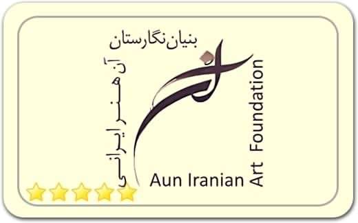 گالری و نگارخانه بنیان نگارستان آن Aun Gallery Art Gallery