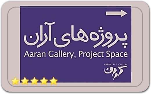 گالری و نگارخانه پروژه‌های آران Aaran Art Projects Art Gallery