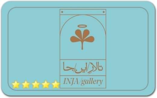 گالری و نگارخانه تالار این جا Inja Art Gallery