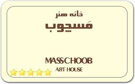 گالری و نگارخانه خانه هنر مسچوب Masschoob Art Gallery گالری و نگارخانه خانه هنر مسچوب Masschoob Art Gallery