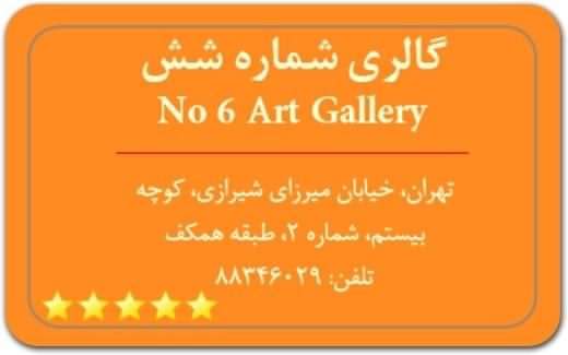 گالری و نگارخانه شماره 6 Gallery No. 6 گالری و نگارخانه شماره 6 Gallery No. 6