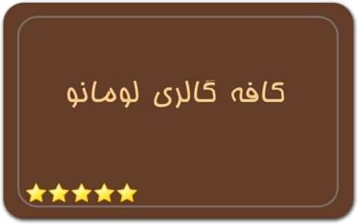 گالری و نگارخانه کافه گالری لومانو Lomano Cafe Gallery Art Gallery گالری و نگارخانه کافه گالری لومانو Lomano Cafe Gallery Art Gallery
