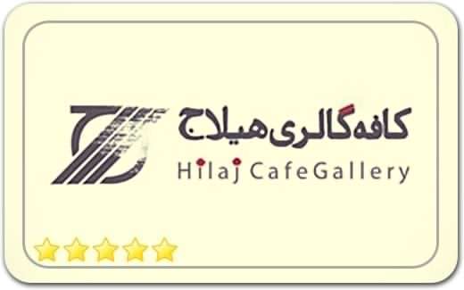 گالری و نگارخانه کافه گالری هیلاج – مدرسه هنر Hilaj Cafe Gallery Art Gallery گالری و نگارخانه کافه گالری هیلاج – مدرسه هنر Hilaj Cafe Gallery Art Gallery