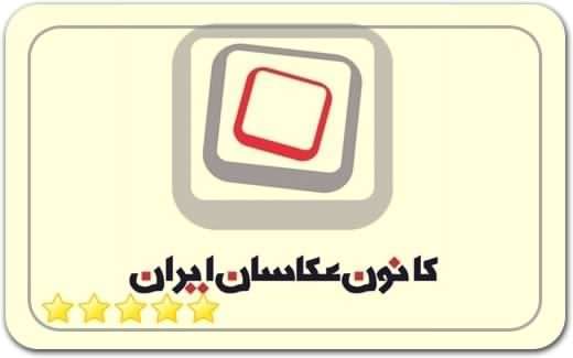 گالری و نگارخانه کانون عکاسان ایران Iranian Photographer Center Art Gallery گالری و نگارخانه کانون عکاسان ایران Iranian Photographer Center Art Gallery