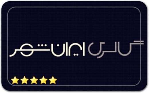 گالری و نگارخانه ایرانشهر IranShahr Gallery Art Gallery گالری و نگارخانه ایرانشهر IranShahr Gallery Art Gallery
