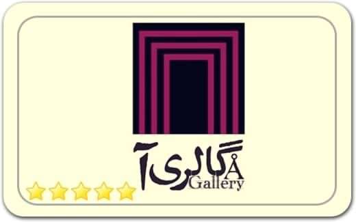 گالری و نگارخانه آ A Gallery Art Gallery گالری و نگارخانه آ A Gallery Art Gallery