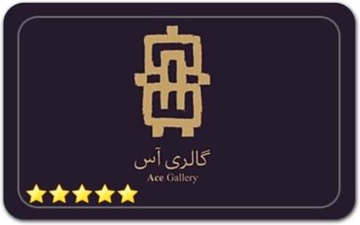 گالری و نگارخانه آس Ace Art Gallery گالری و نگارخانه آس Ace Art Gallery