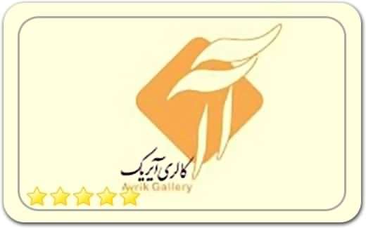 گالری و نگارخانه آیریک Ayrik Art Gallery گالری و نگارخانه آیریک Ayrik Art Gallery
