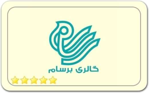 گالری و نگارخانه برسام Barsam Art Gallery گالری و نگارخانه برسام Barsam Art Gallery