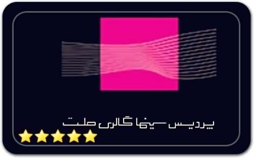 گالری و نگارخانه پردیس ملت Pardis Mellat Art Gallery گالری و نگارخانه پردیس ملت Pardis Mellat Art Gallery