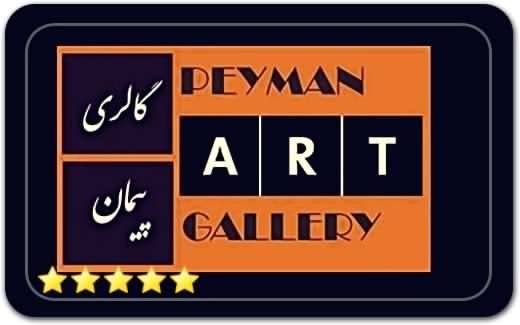 گالری و نگارخانه پیمان Peyman Art Gallery گالری و نگارخانه پیمان Peyman Art Gallery