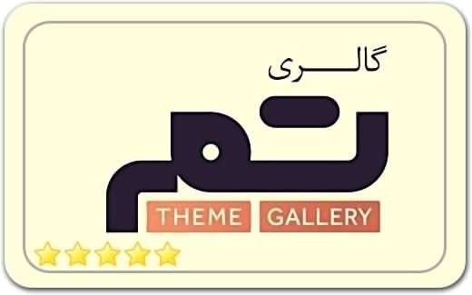 گالری و نگارخانه تم Theme Art Gallery گالری و نگارخانه تم Theme Art Gallery