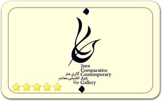 گالری و نگارخانه جانا Jana Art Gallery گالری و نگارخانه جانا Jana Art Gallery