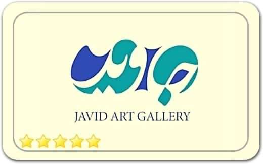 گالری و نگارخانه جاوید Javid Art Gallery گالری و نگارخانه جاوید Javid Art Gallery