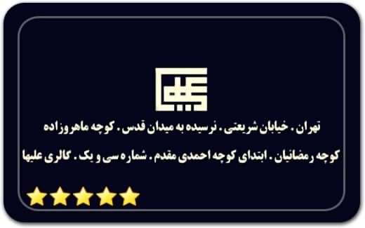 گالری و نگارخانه علیها Aliha Gallery گالری و نگارخانه علیها Aliha Gallery