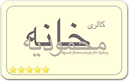 گالری و نگارخانه خانه محمودیه Mahmoudie House Art Gallery گالری و نگارخانه خانه محمودیه Mahmoudie House Art Gallery