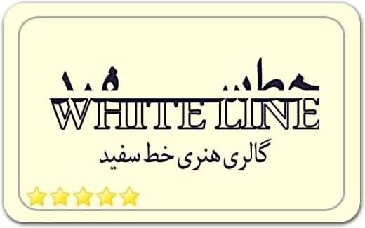 گالری و نگارخانه خط سفید White Line Art Gallery گالری و نگارخانه خط سفید White Line Art Gallery