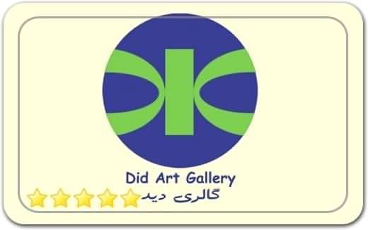 گالری و نگارخانه دید Did Art Gallery