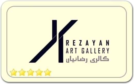 گالری و نگارخانه رضائیان Rezayan Art Gallery