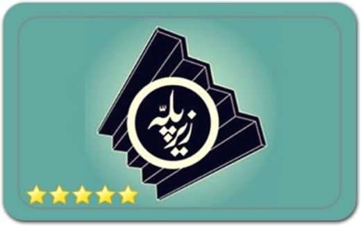 گالری و نگارخانه زیرپله Zir Pelle Art Gallery
