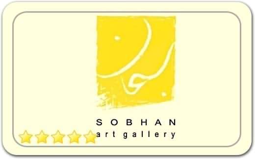 گالری و نگارخانه سبحان Sobhan Art Gallery