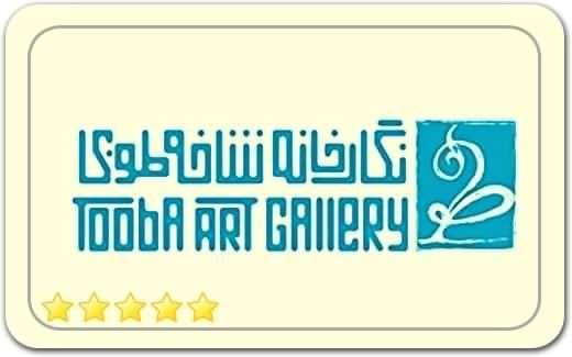 گالری و نگارخانه شاخه طوبی – بوتیک هتل طوبی Tooba Art Gallery گالری و نگارخانه شاخه طوبی – بوتیک هتل طوبی Tooba Art Gallery