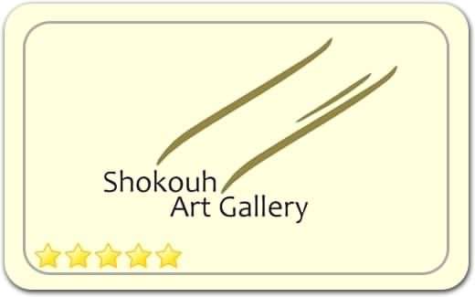 گالری و نگارخانه شکوه Shokouh Art Gallery گالری و نگارخانه شکوه Shokouh Art Gallery