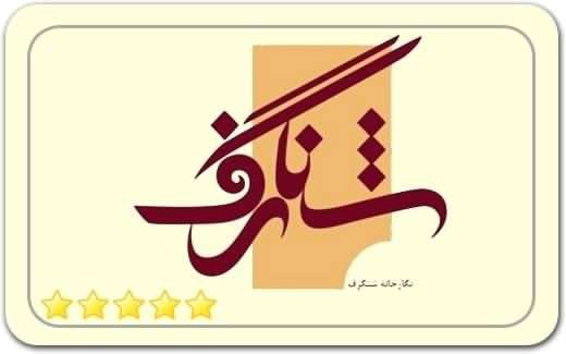 گالری و نگارخانه شنگرف Shangarf Art Gallery گالری و نگارخانه شنگرف Shangarf Art Gallery