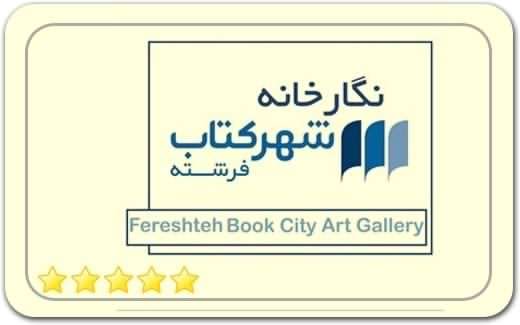 گالری و نگارخانه شهرکتاب فرشته Fereshteh Book City Art Gallery گالری و نگارخانه شهرکتاب فرشته Fereshteh Book City Art Gallery