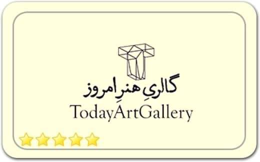 گالری و نگارخانه هنر امروز Honare Emrooz گالری و نگارخانه هنر امروز Honare Emrooz