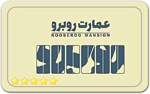 گالری و نگارخانه عمارت روبرو RooBeRoo Mansion Art Gallery گالری و نگارخانه عمارت روبرو RooBeRoo Mansion Art Gallery