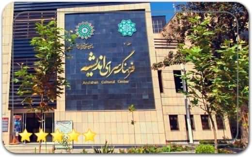 گالری و نگارخانه فرهنگسرای اندیشه Andisheh Cultural Center Art Gallery گالری و نگارخانه فرهنگسرای اندیشه Andisheh Cultural Center Art Gallery