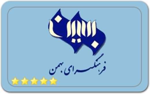 گالری و نگارخانه فرهنگسرای بهمن Bahman Cultural Center Art Gallery گالری و نگارخانه فرهنگسرای بهمن Bahman Cultural Center Art Gallery