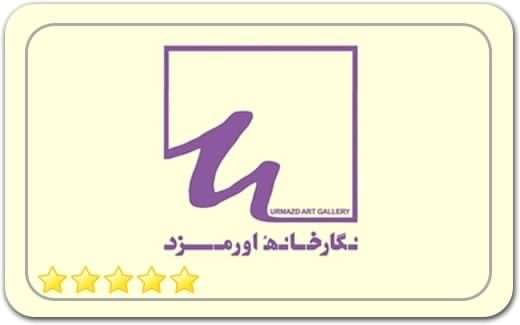 گالری و نگارخانه اورمزد Ormazd Gallery گالری و نگارخانه اورمزد Ormazd Gallery