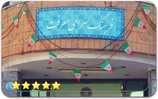 گالری و نگارخانه فرهنگسرای معرفت Marefat Cultural Center Art Gallery گالری و نگارخانه فرهنگسرای معرفت Marefat Cultural Center Art Gallery