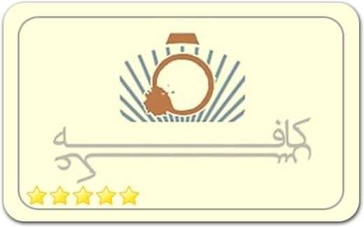 گالری و نگارخانه کافه عکس Cafe Aks Art Gallery گالری و نگارخانه کافه عکس Cafe Aks Art Gallery
