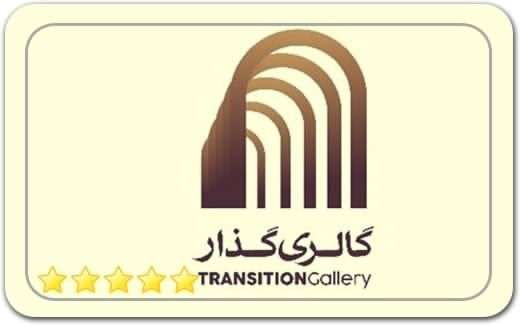 گالری و نگارخانه گذار Transition Art Gallery گالری و نگارخانه گذار Transition Art Gallery