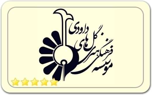 گالری و نگارخانه گلهای داودی Davoodi Art Gallery گالری و نگارخانه گلهای داودی Davoodi Art Gallery