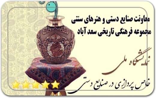 گالری و نگارخانه ملی صنایع دستی سعدآباد SaadAbad Art Gallery