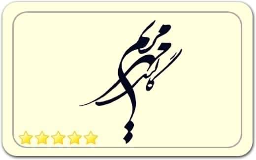 گالری و نگارخانه مهرمریم Mehre Maryam Art Gallery