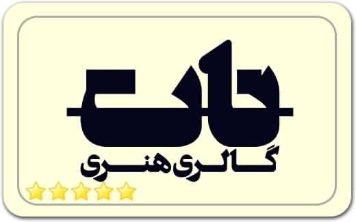 گالری و نگارخانه نات Not art Art Gallery